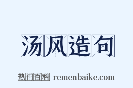 汤风造句是什么意思的图片